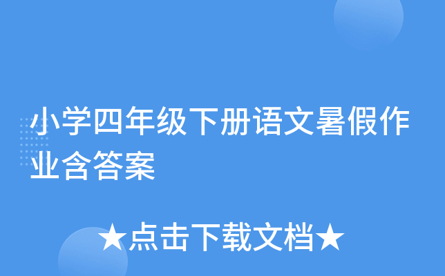 小开云kaiyun(中国)四年级下册语文暑假作业含答案