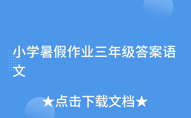 小开云kaiyun(中国)暑假作业三年级答案语文