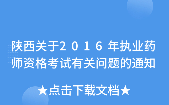 陕西关于2016年执业药师资格考试有关问题的通知