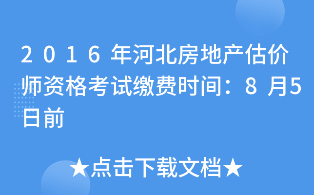 2016年河北房地产估价师资格考试缴费时间：8月5日前