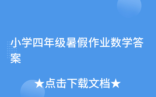 小开云kaiyun(中国)四年级暑假作业数开云kaiyun(中国)答案