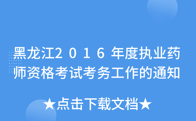 黑龙江2016年度执业药师资格考试考务工作的通知