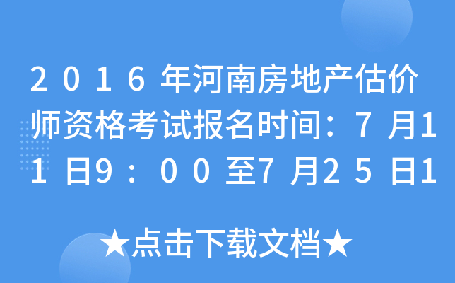 2016年河南房地产估价师资格考试报名时间：7月11日9:00至7月25日17:00