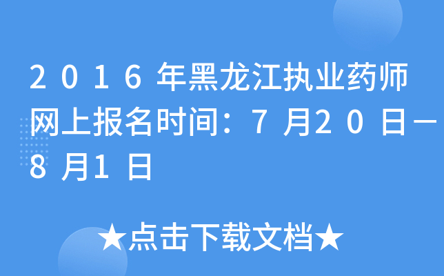 2016年黑龙江执业药师网上报名时间：7月20日－8月1日