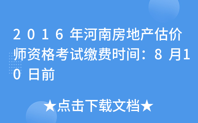 2016年河南房地产估价师资格考试缴费时间：8月10日前
