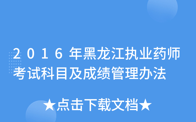 2016年黑龙江执业药师考试科目及成绩管理办法