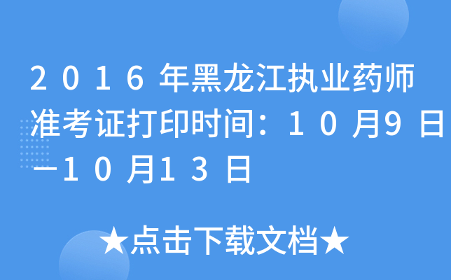 2016年黑龙江执业药师准考证打印时间：10月9日－10月13日