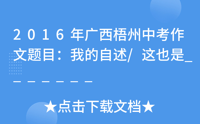 2016年广西梧州中考作文题目：我的自述/这也是_______