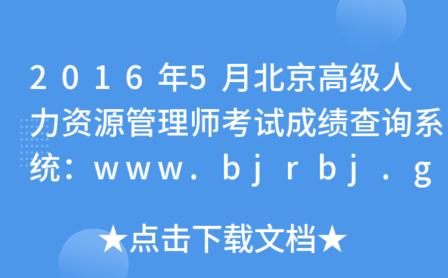 20165±߼(j)YԴ펟ԇɿ(j)ԃϵy(tng)www.bjrbj.gov.cn