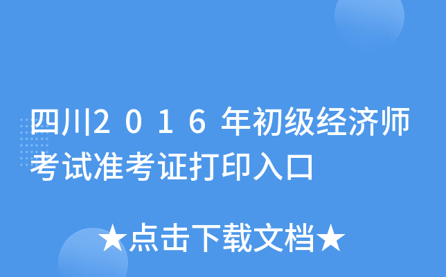 四川2016年初级经济师考试准考证打印入口