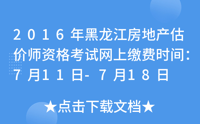 2016年黑龙江房地产估价师资格考试网上缴费时间：7月11日-7月18日