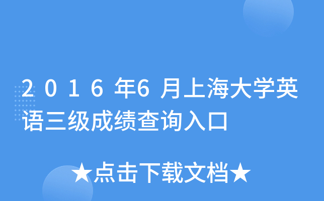 2016年6月上海大开云kaiyun(中国)英语三级成绩查询入口