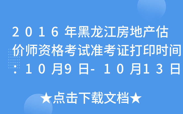2016年黑龙江房地产估价师资格考试准考证打印时间：10月9日-10月13日