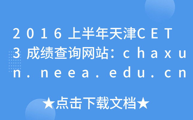 2016上半年天津CET3成绩查询网站：chaxun.neea.edu.cn