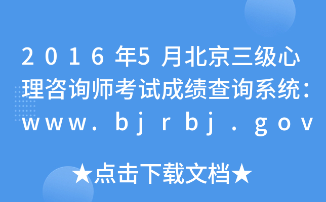 20165±(j)ԃԇɿ(j)ԃϵy(tng)www.bjrbj.gov.cn