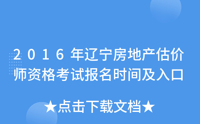 2016年辽宁房地产估价师资格考试报名时间及入口