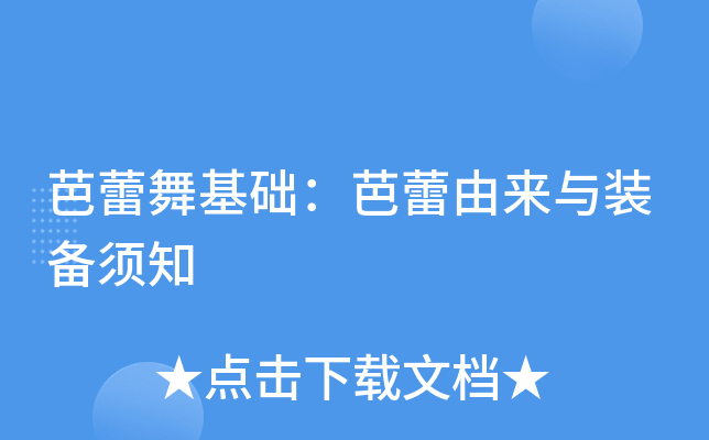 芭蕾舞基础：芭蕾由来与装备须知