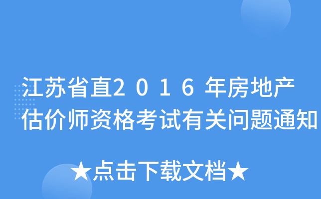 江苏省直2016年房地产估价师资格考试有关问题通知