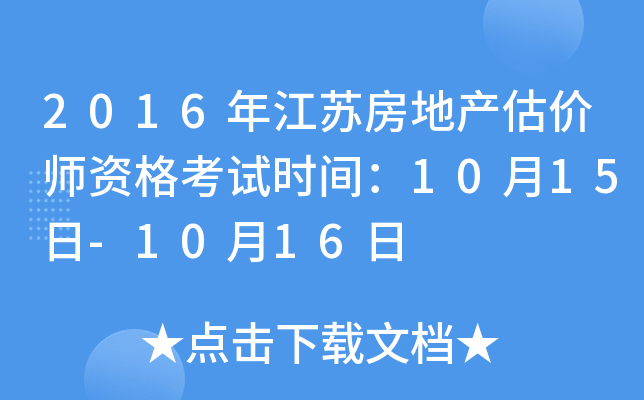 2016年江苏房地产估价师资格考试时间：10月15日-10月16日