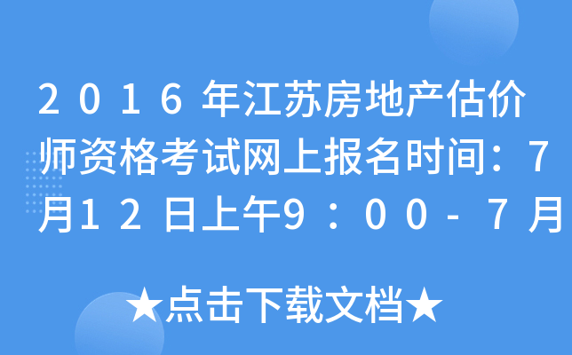 2016年江苏房地产估价师资格考试网上报名时间：7月12日上午9：00-7月22日下午16：00点