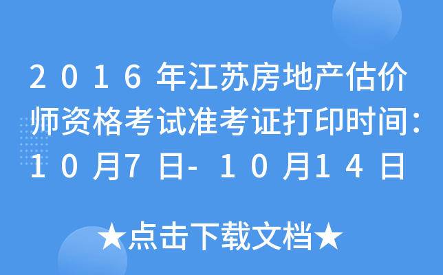 2016年江苏房地产估价师资格考试准考证打印时间：10月7日-10月14日
