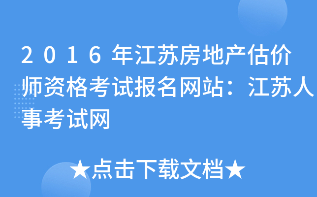 2016年江苏房地产估价师资格考试报名网站：江苏人事考试网