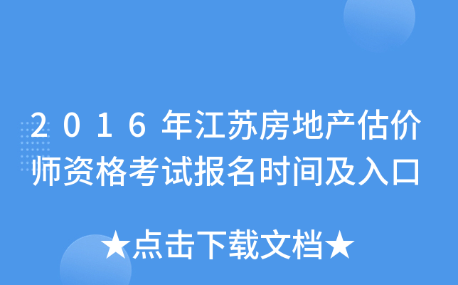 2016年江苏房地产估价师资格考试报名时间及入口