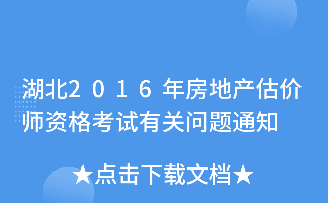 湖北2016年房地产估价师资格考试有关问题通知