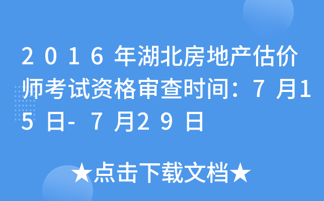 2016年湖北房地产估价师考试资格审查时间：7月15日-7月29日