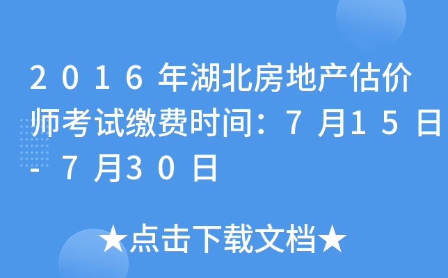 2016年湖北房地产估价师考试缴费时间：7月15日-7月30日
