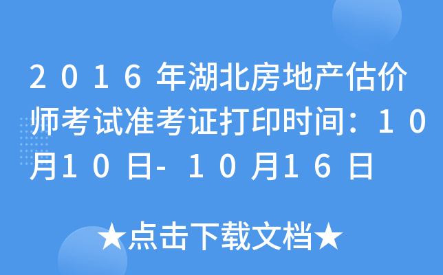 2016年湖北房地产估价师考试准考证打印时间：10月10日-10月16日