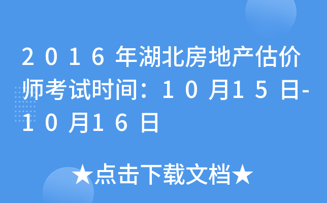 2016年湖北房地产估价师考试时间：10月15日-10月16日