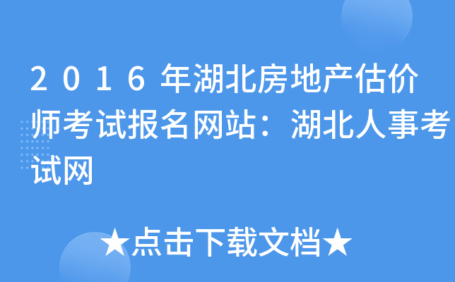 2016年湖北房地产估价师考试报名网站：湖北人事考试网