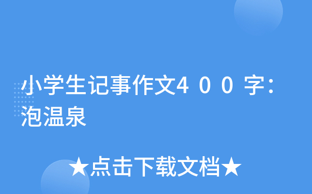 小开云kaiyun(中国)生记事作文400字：泡温泉