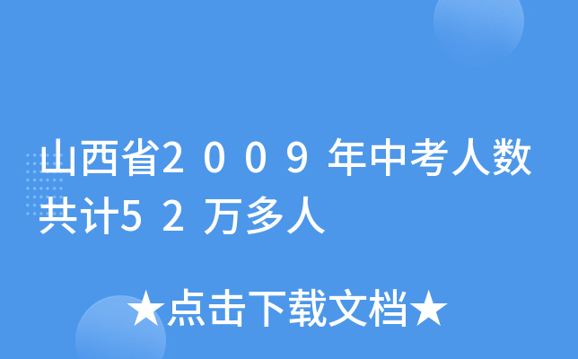 ɽʡ2009п˔Ӌ52f