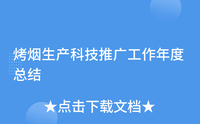 烤烟生产科技推广工作年度总结