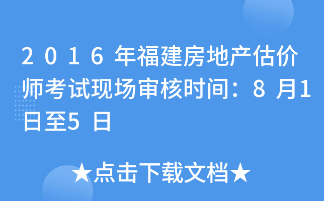 2016年福建房地产估价师考试现场审核时间：8月1日至5日
