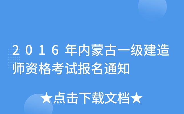 2016年内蒙古一级建造师资格考试报名通知