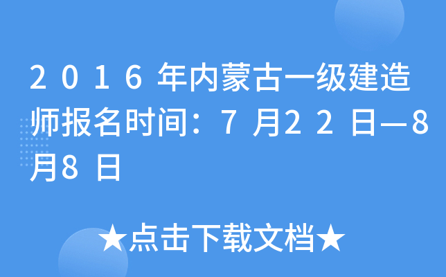 2016年内蒙古一级建造师报名时间：7月22日—8月8日