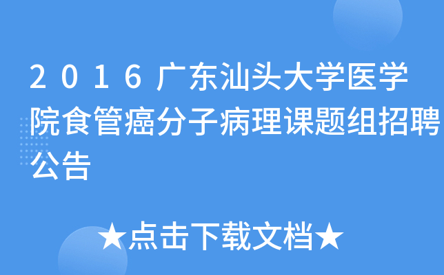 2016广东汕头大开云kaiyun(中国)医开云kaiyun(中国)院食管癌分子病理课题组招聘公告