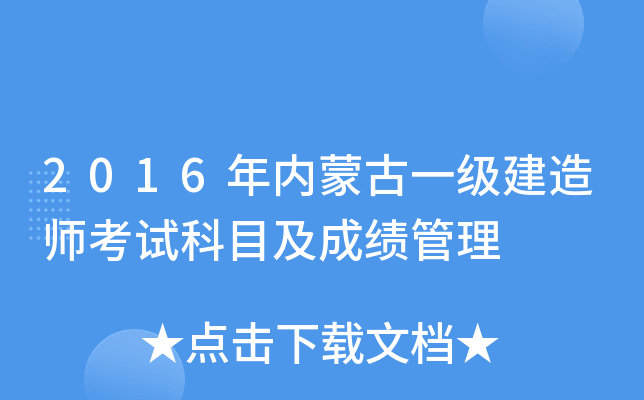 2016年内蒙古一级建造师考试科目及成绩管理