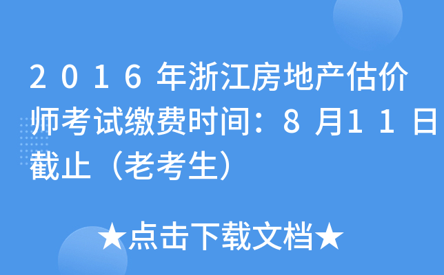 2016年浙江房地产估价师考试缴费时间：8月11日截止（老考生）