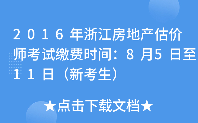 2016年浙江房地产估价师考试缴费时间：8月5日至11日（新考生）
