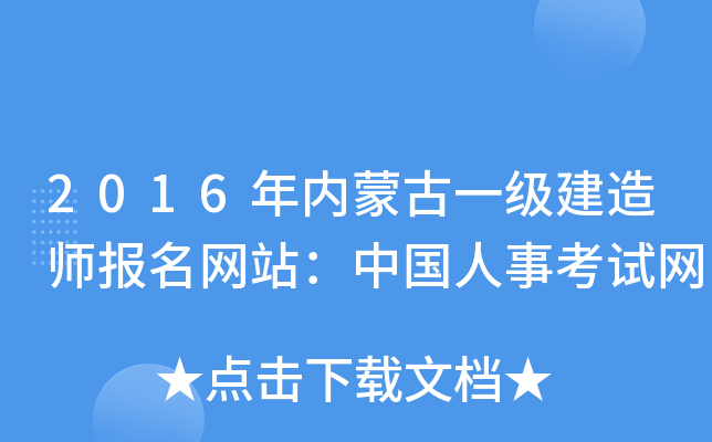 2016年内蒙古一级建造师报名网站：中国人事考试网
