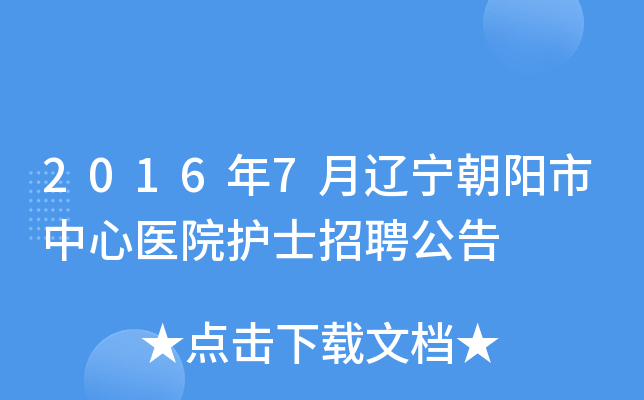 2016年7月辽宁朝阳市中心医院护士招聘公告