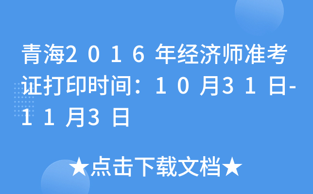 青海2016年经济师准考证打印时间：10月31日-11月3日