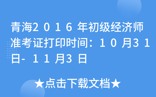青海2016年初级经济师准考证打印时间：10月31日-11月3日