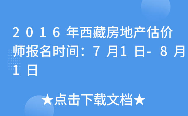 2016年西藏房地产估价师报名时间：7月1日-8月1日