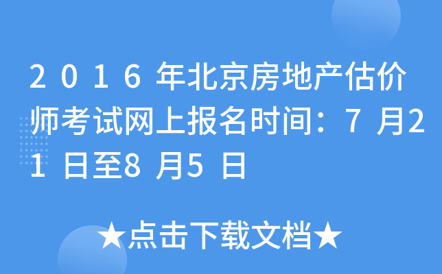 2016年北京房地产估价师考试网上报名时间：7月21日至8月5日