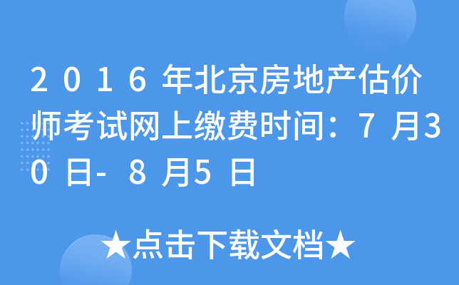 2016年北京房地产估价师考试网上缴费时间：7月30日-8月5日